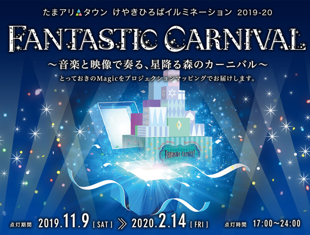 たまアリ△タウンけやきひろばイルミネーション2019-20 FANTASTIC CARNIVAL～音楽と映像で奏でる、星降る森のカーニバル~