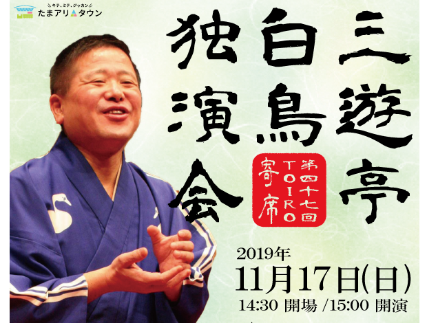 第四十七回TOIRO寄席　三遊亭白鳥独演会