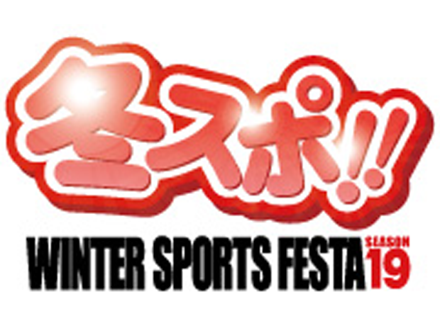 冬スポ‼WINTER SPORTS FESTA season19