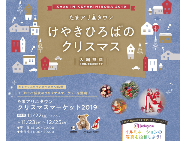 たまアリ△タウンクリスマスマーケット2019"