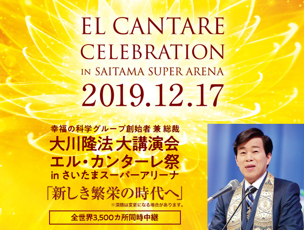 幸福の科学グループ創始者 兼 総裁 大川隆法 大講演会 エル・カンターレ祭