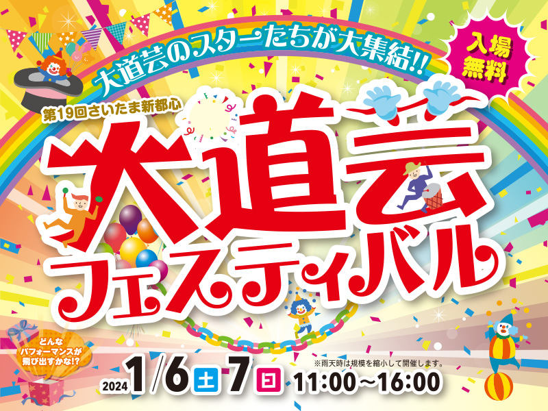 第19回さいたま新都心大道芸フェスティバル