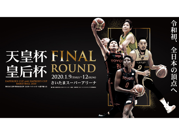 第95回天皇杯・第86回皇后杯　全日本バスケットボール選手権大会　ファイナルラウンド