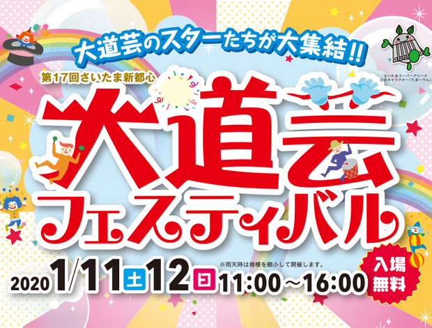 第17回さいたま新都心大道芸フェスティバル"