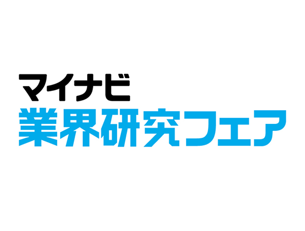 マイナビ業界研究フェア　さいたま会場"