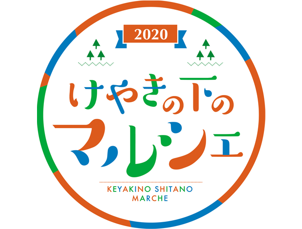 けやきの下のマルシェ(開催中止となりました)