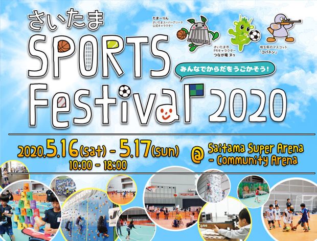 さいたまスポーツフェスティバル2020（開催見送りとなりました）"