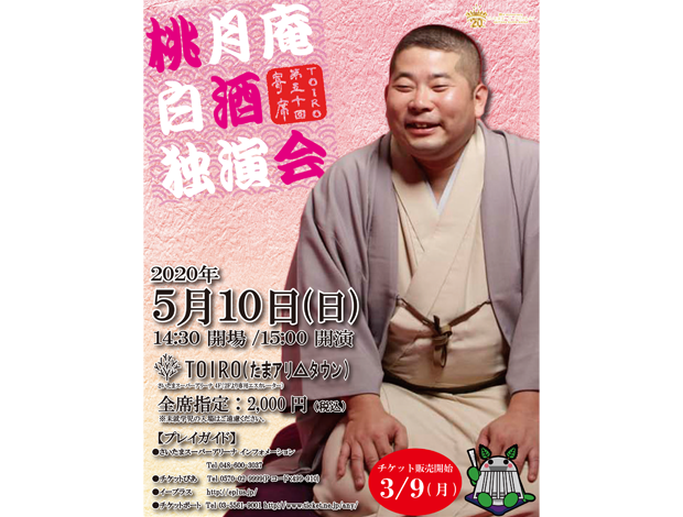 第五十回TOIRO寄席 桃月庵白酒 独演会（5/10延期分）