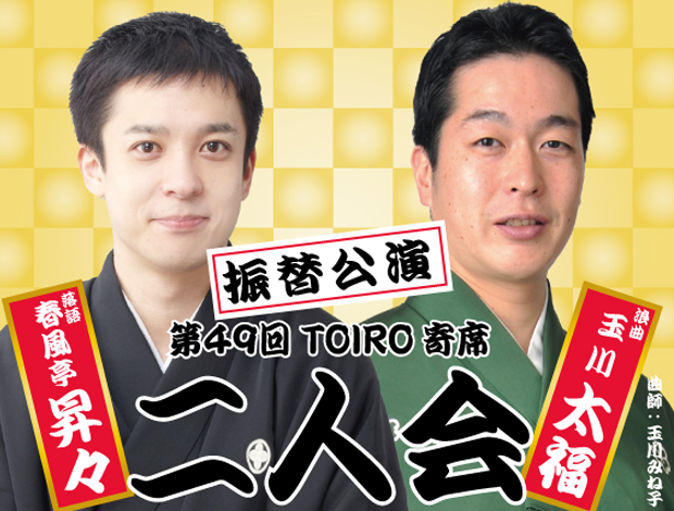 第４９回TOIRO寄席　春風亭昇々・玉川太福　二人会（3月8日からの振替開催）