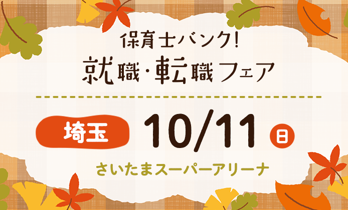 保育士バンク！就職・転職フェア