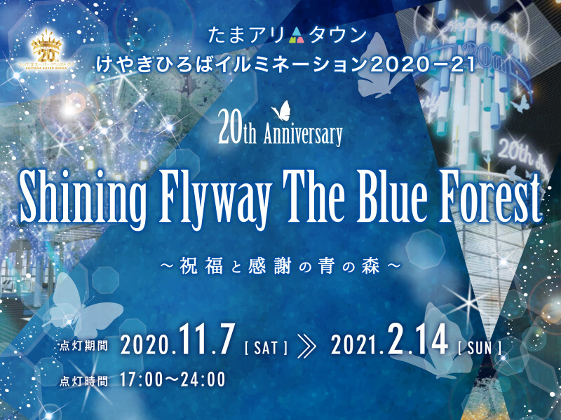 たまアリ△タウンけやきひろばイルミネーション 2020－21　20th Anniversary Shining Flyway The Blue Forest～祝福と感謝の青の森～※中止となりました