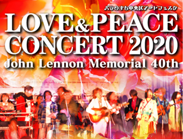 LOVE & PEACEコンサート2020