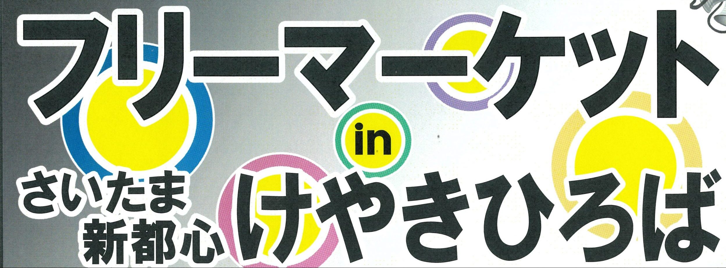 フリーマーケットinさいたま新都心けやきひろば（中止となりました）