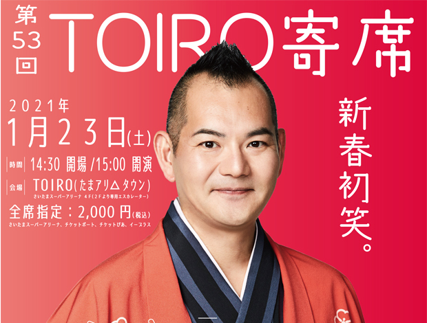 第五十三回TOIRO寄席　三遊亭鬼丸独演会（開催延期となりました。振替公演6/20に決定いたしました）