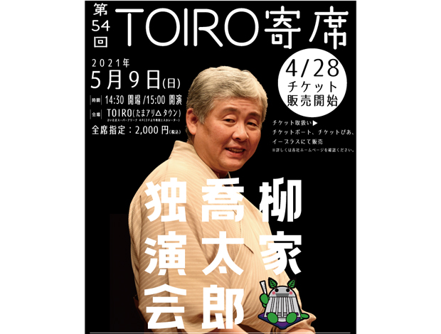 第54回TOIRO寄席　柳家喬太郎独演会