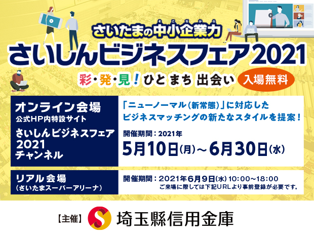 さいしんビジネスフェア2021 ～彩・発・見！ひと まち 出会い～