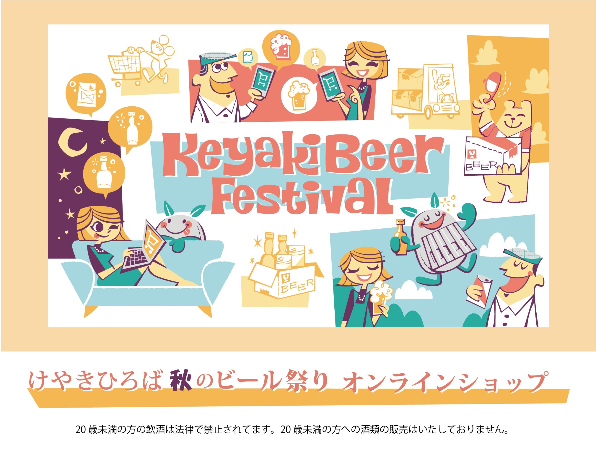 けやきひろば秋のビール祭りオンラインショップ（リアルイベントの開催はありません）