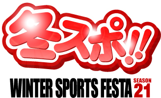 冬スポ!! WINTER SPORTS FESTA season21