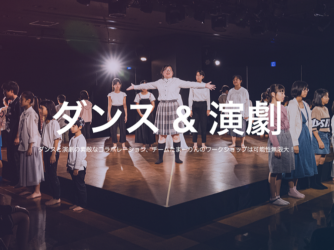 たまーりん ダンス・演劇ワークショップ発表会