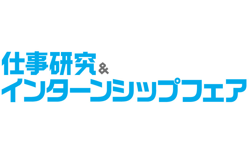 マイナビ 仕事研究＆インターンシップフェア さいたま会場