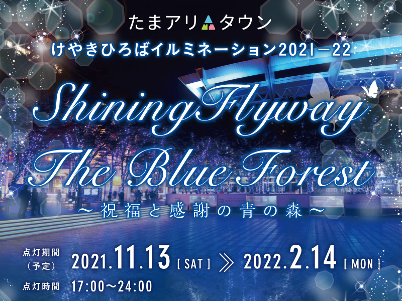 たまアリ△タウンけやきひろばイルミネーション 2021－22　Shining Flyway The Blue Forest～祝福と感謝の青の森～