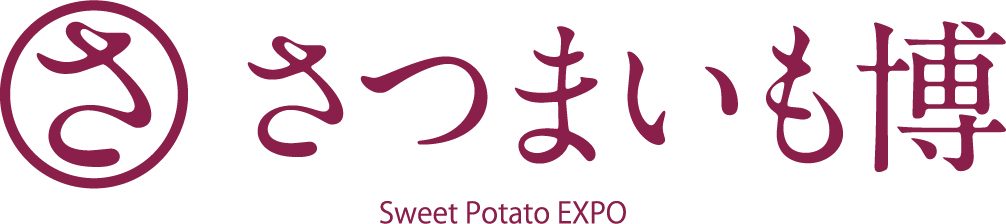 春のけやき彩第一弾　「さつまいも博2022」（日本さつまいもサミット／全国やきいもグランプリ2021-22）"