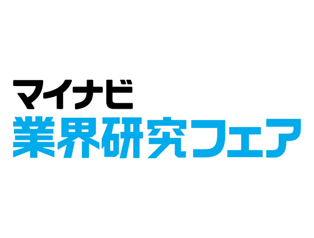 マイナビ 業界研究フェア さいたま会場