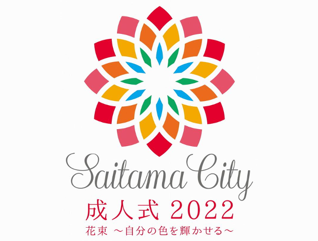 令和4年 さいたま市成人式