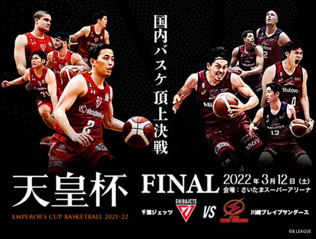 第97回天皇杯 全日本バスケットボール選手権大会　ファイナル