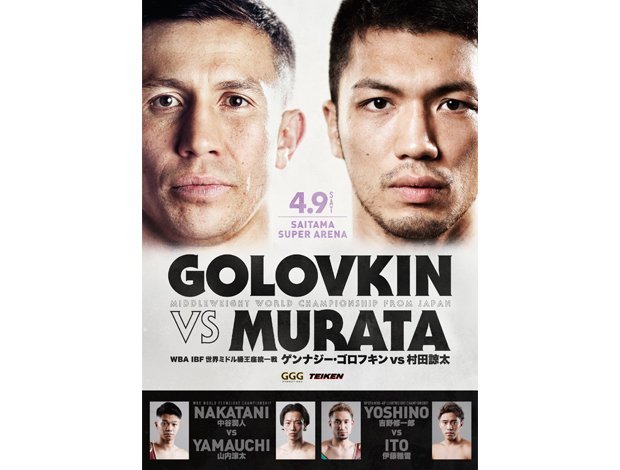 WBA&IBF 世界ミドル級王座統一戦　　　　　　　　　　　　　　　　　　　　　　　ゲンナジー・ゴロフキン(カザフスタン) vs 村田 諒太（帝拳）