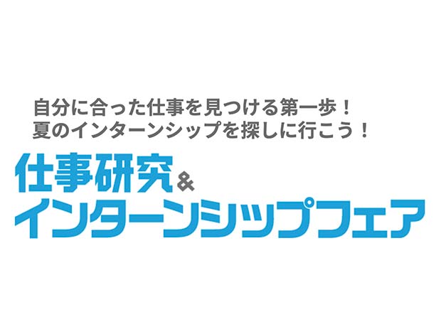 マイナビ　仕事研究＆インターンシップフェア　埼玉会場"