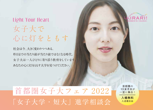 首都圏女子大フェア 2022　「女子大学・短大」進学相談会