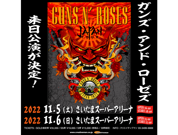 GUNS N' ROSES JAPAN TOUR｜イベントスケジュール｜さいたまスーパー 
