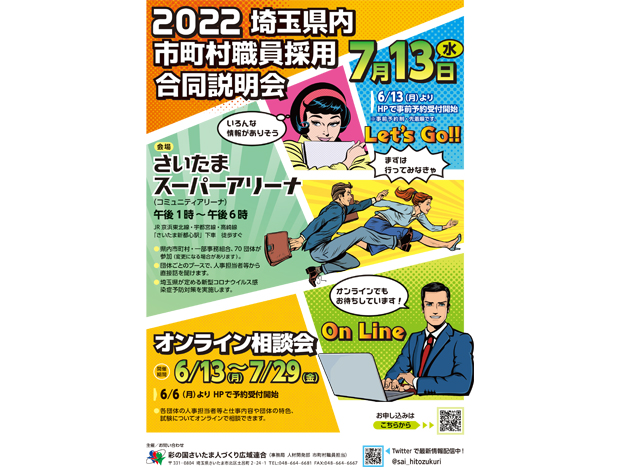 埼玉県内市町村職員採用合同説明会