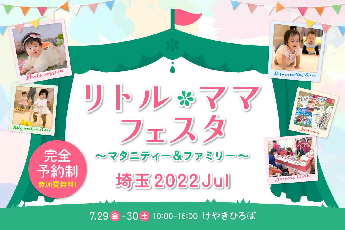 リトル・ママフェスタ埼玉2022Jul