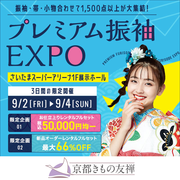 プレミアム振袖EXPO