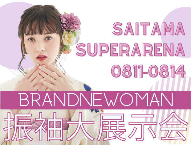 BRANDNEWoMAN 振袖大展示会