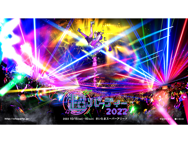 超パーティー2022"