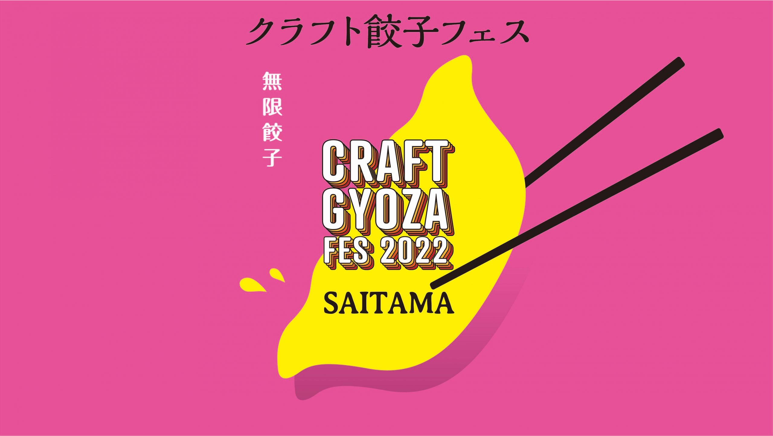 クラフト餃子フェス 2022 SAITAMA
