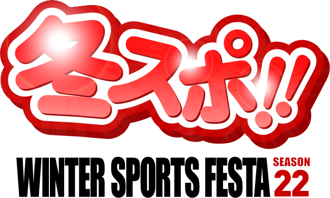 冬スポ!! WINTER SPORTS FESTA season22