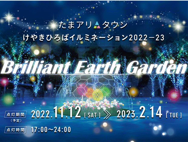 たまアリ△タウンけやきひろばイルミネーション2022-23「Brilliant Earth Garden」