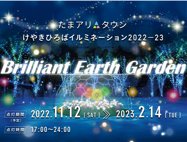 たまアリ△タウンけやきひろばイルミネーション2022-23「Brilliant