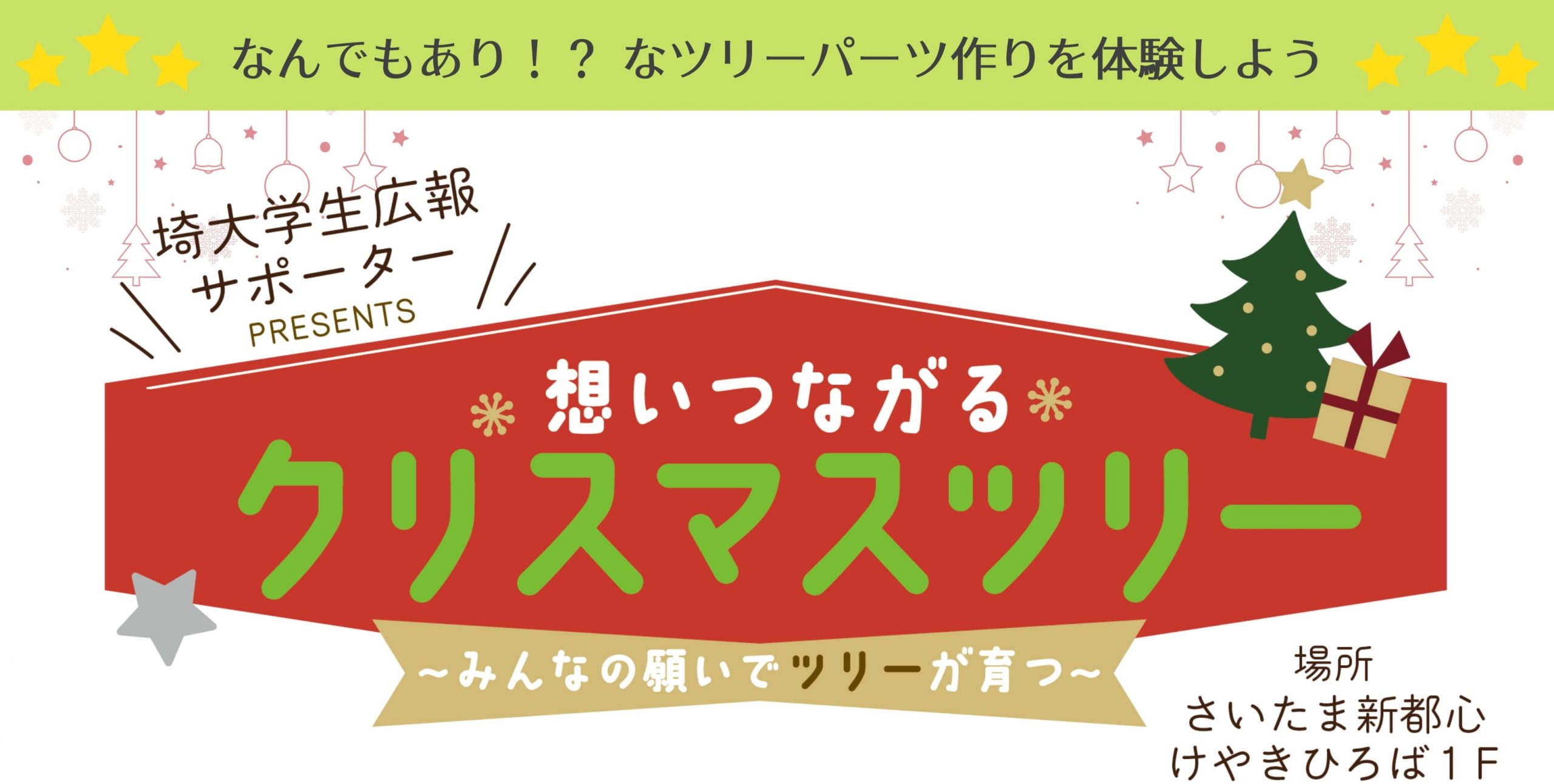 埼大学生広報サポーター「想いつながるクリスマスツリー」