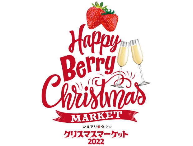 たまアリ△タウン クリスマスマーケット2022〜Happy Berry Christmas〜