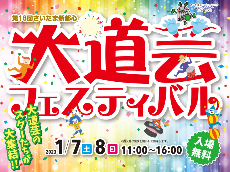 第18回さいたま新都心大道芸フェスティバル