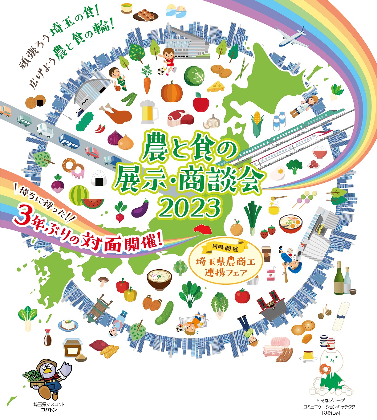 「農と食の展示・商談会2023」「埼玉県農商工連携フェア」"