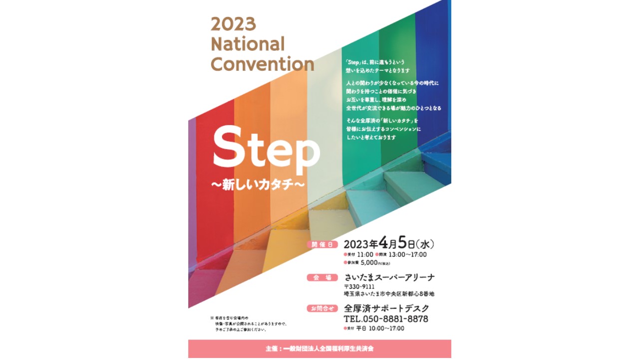 2023NationalConvention　Step ～新しいカタチ～