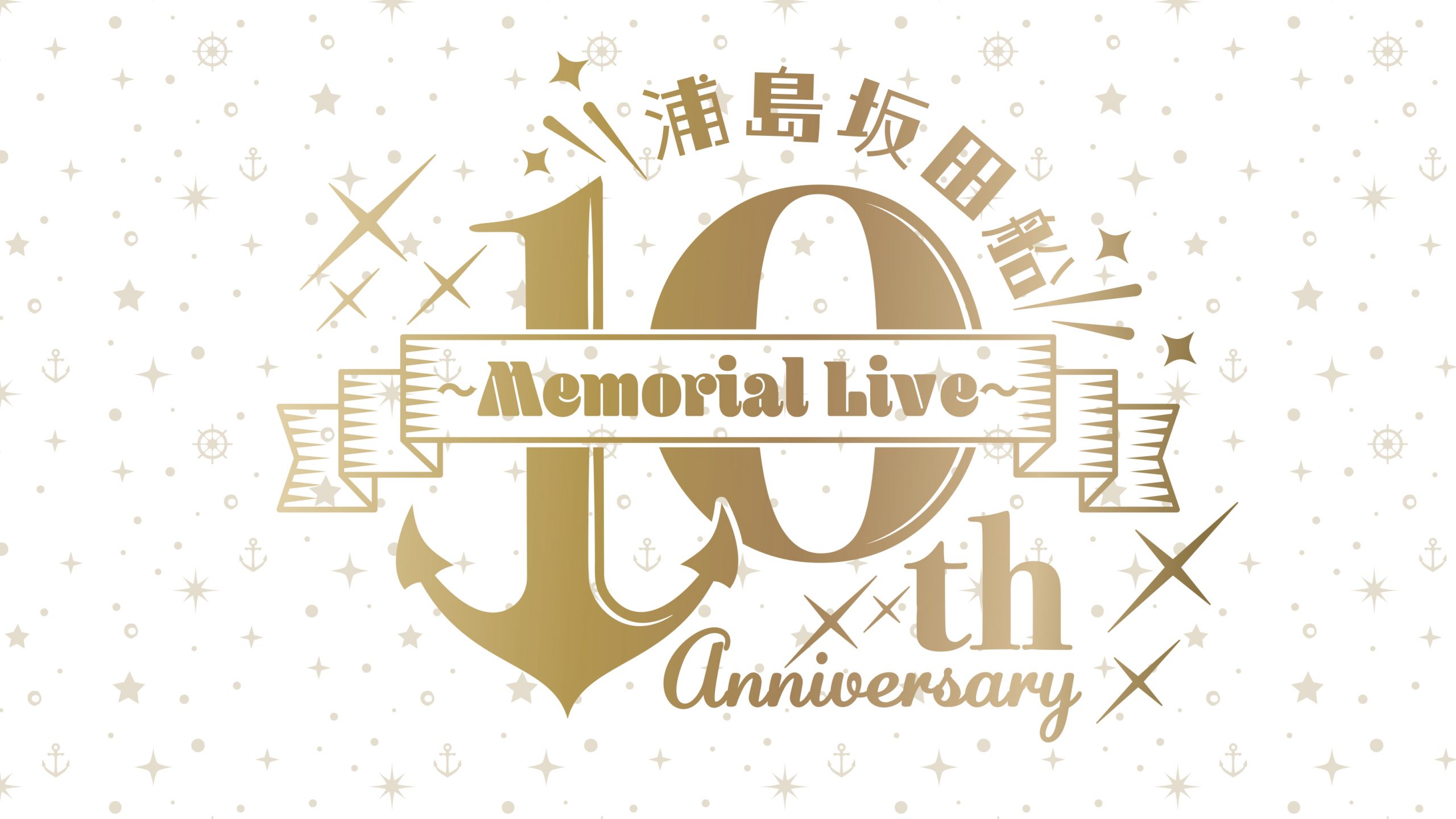 浦島坂田船 10th Anniversary ～Memorial Live～