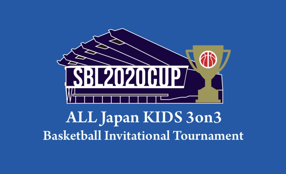 SBL2020CUP　第1回全日本小学生３on３バスケットボール選抜大会(開催中止となりました）