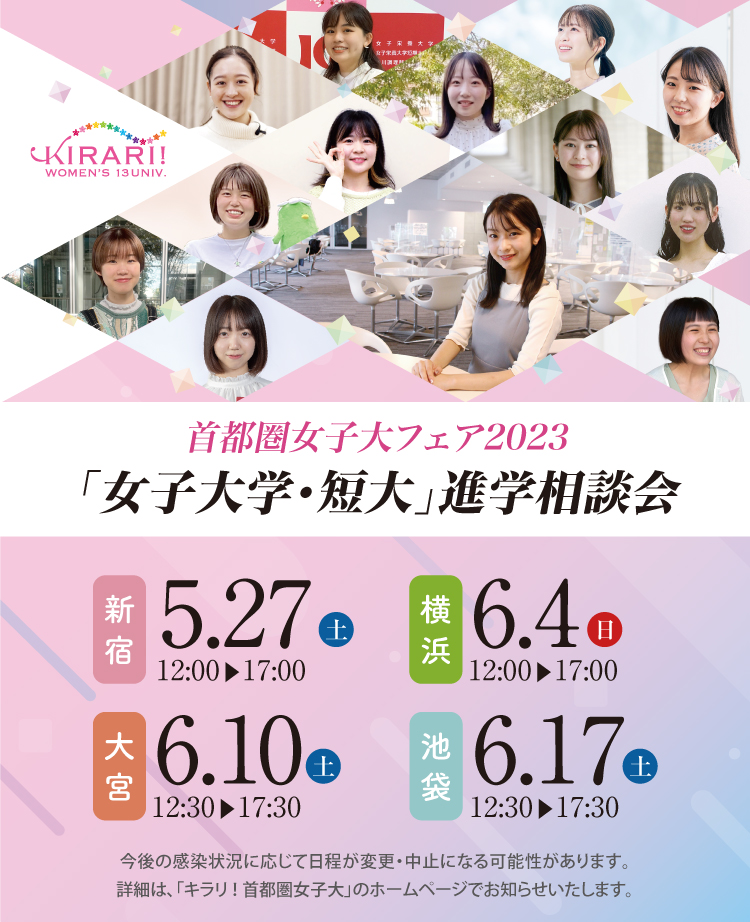 首都圏女子大フェア 2023　「女子大学・短大」進学相談会